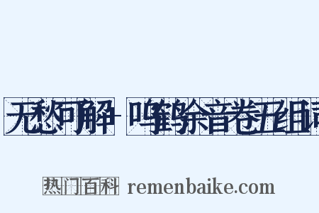 无愁可解+呜鹤余音卷五组词是什么意思的图片